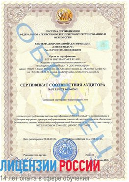 Образец сертификата соответствия аудитора №ST.RU.EXP.00006030-2 Трудовое Сертификат ISO 27001